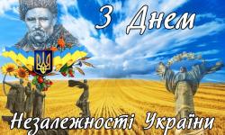 Вітання до Дня Незалежності України