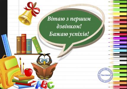 Вітаємо з Днем знань!