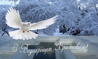 З ВОДОХРЕЩЕМ!