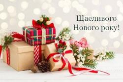 Щиро вітаю Вас із Новим 2021 роком і Різдвом Христовим!