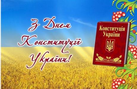 З днем Конституції!