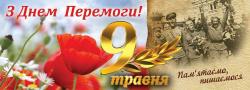 З днем перемоги!