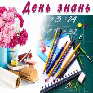 Щиро вітаємо вас із прекрасним вересневим святом!