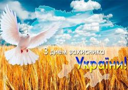 З Днем захисника вітаємо!