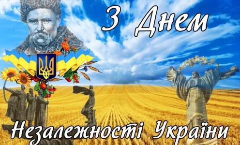 Вітання до Дня Незалежності України