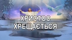 З ВОДОХРЕЩЕМ!