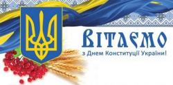 28 червня - День Конституції України!