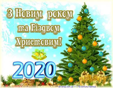 Веселих свят та щасливого Нового року