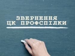 Профспілка звернулася до Президента застосувати право вето до закону «Про повну загальну середню освіту»