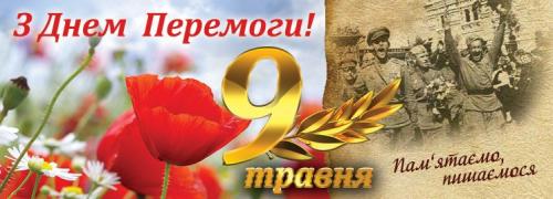 З днем перемоги!