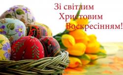 Зі світлим Христовим Воскресінням Зі світлим Христовим Воскресінням