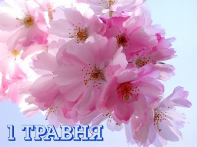 Прийміть щирі вітання з Першотравнем