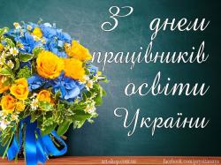 Зднем працівника освіти України Зднем працівника освіти України