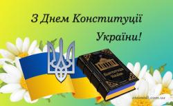 З Днем Конституції України!