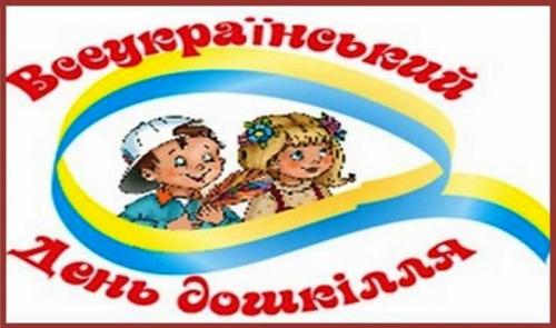 Щиро вітаємо усіх працівників дошкілля із професійним святом!