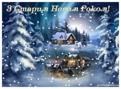 Щиро вітаємо спілчан зі Старим Новим роком і бажаємо веселих свят!