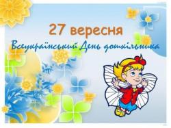 27 вересня - Всеукраїнський день дошкільника