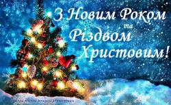 З Новим 2022 роком і Різдвом Христовим!