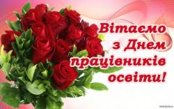 Вітаємо з днем працівника освіти!