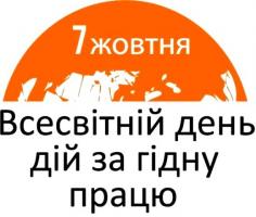 ВСЕСВІТНІЙ ДЕНЬ ДІЙ ЗА ГІДНУ ПРАЦЮ: НОВИЙ СОЦІАЛЬНИЙ ДОГОВІР ЗАРАДИ ВІДНОВЛЕННЯ ТА ПОТЕНЦІАЛУ ПРОТИДІЇ