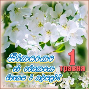 Вітаємо зі святом весни і праці!