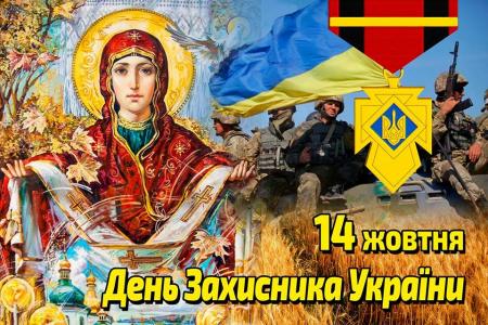 З Днем захисника України!