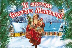 Зі святом Святого Миколая! Зі святом Святого Миколая!