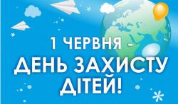 Міжнародний день захисту дітей