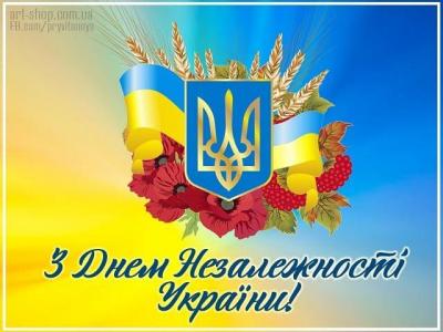 З ДНЕМ НЕЗАЛЕЖНОСТІ УКРАЇНИ!