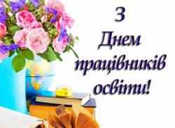 З Днем працівників освіти!