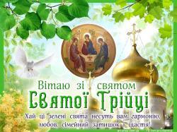 ЗІ СВЯТО СВЯТОЇ ТРОЇЙЦІ ЗІ СВЯТО СВЯТОЇ ТРОЇЙЦІ