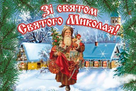 Зі святом Святого Миколая!