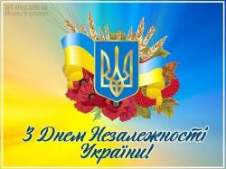 З ДНЕМ НЕЗАЛЕЖНОСТІ УКРАЇНИ!