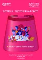 ВСЕСВІТНІЙ  ДЕНЬ  ОХОРОНИ ПРАЦІ
