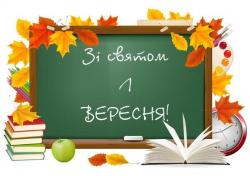 Вітання за початком навчального року!