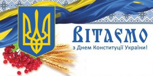 28 червня - День Конституції України!