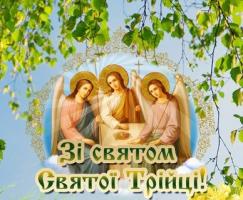 Зі святом Святої Трійці!