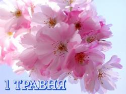 Прийміть щирі вітання з Першотравнем