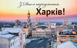 З Днем народження міста!