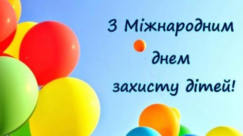 З Днем захисту дітей!