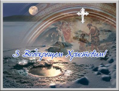 Зі святом Водохреща! Щастя, здоров’я, добра  та достатку.