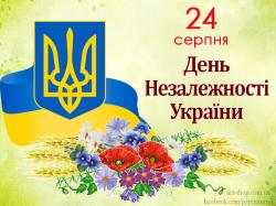 24 серпня – День Незалежності України 24 серпня – День Незалежності України
