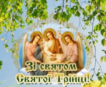 Зі святом Святої Трійці!
