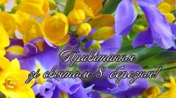 Привітання з 8 березня!