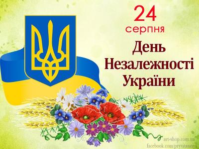 24 серпня –   День Незалежності України 